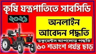MATIR KATHA ONLINE APPLICATION 2021 | কিভাবে কৃষি যন্ত্রপাতি কেনার আবেদন করবেন | Matir Katha 2021-22