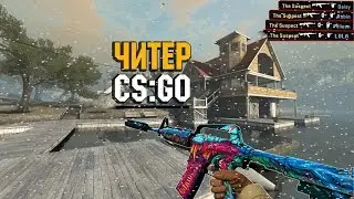 СЛОЖНЫЙ ЧИТЕР l CS:GO
