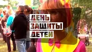 День защиты детей
