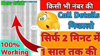 सिर्फ 2 मिनट में पिछले 1 साल तक की Call Details निकालें || लो अब सब की वाट लगेगी 😱