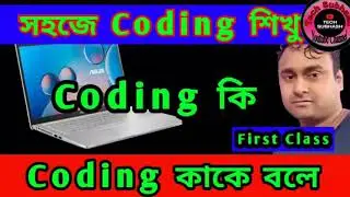 What is Coding in Bengali 2022 । Coding কি | Coding kake bole |  How to Learn Coding for Beginners