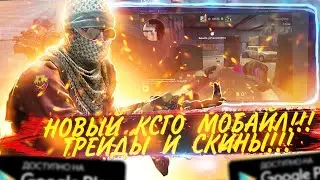 НОВЫЙ КЛОН CSGO MOBILE !!! | КСГО МОБАЙЛ ТРЕЙДЫ СКИНЫ | RAPIRA ONLINE | ИГРОНОВОСТИ