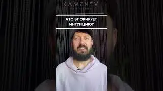 Что блокирует интуицию?✨