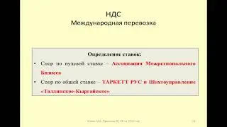 НДС по международной перевозке / VAT on international transportation
