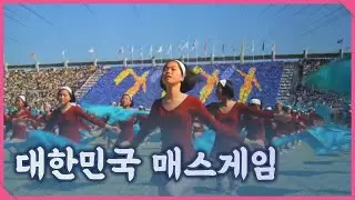 지금하면 아동학대, 북한하고 경쟁했던 대한민국 매스게임 모음 1974-1994