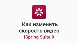 Как изменить скорость видео