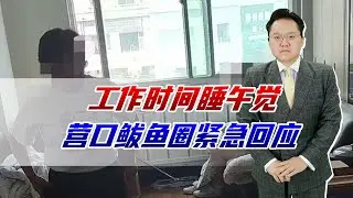 工作时间睡午觉，营口鲅鱼圈紧急回应，这种事情必须严惩