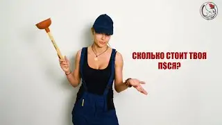 Сколько стоит твоя п$ся?