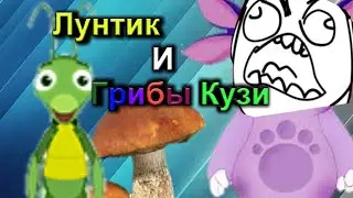 RYTP - Срунтик И Грибы Кузи - Лунтик Rytp 18