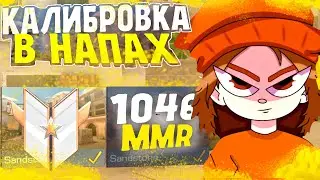 ПРОШЛА КАЛИБРОВКУ В  НАПАХ ЗА ЧАС! 🔥 (STANDOFF 2)