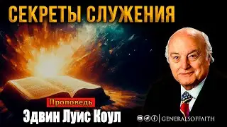 Эдвин Луис Коул - 