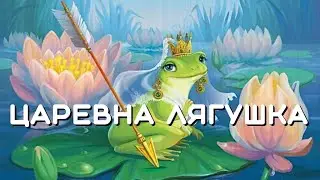 Царевна Лягушка. Русская народная сказка