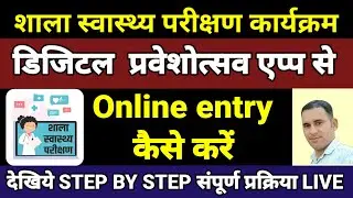 shala swasthya parikshan kaise kare / शाला स्वास्थ्य परीक्षण कैसे करें #digital_praveshoutsav_app