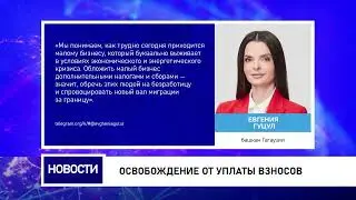 Освобождение от уплаты взносов