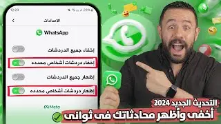 قفل محادثات واتساب برقم سري 2024 | اخفاء الدردشات المقفلة في واتساب WhatsApp