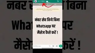 नंबर Save किये बिना  Whatsapp पर मैसेज कैसे करें? 