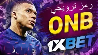 كود ترويجي 1xbet: هاك الطياره للحصول على المكافآت الكبرى!