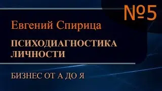 Оперативная психодиагностика личности. Часть 5