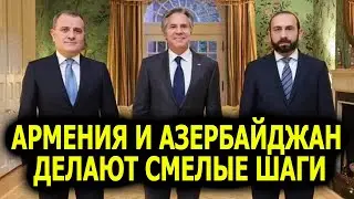 Армения и Азербайджан делают реальные и смелые шаги для достижения мира – Блинкен