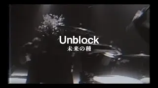 Unblock - 未来の種(Official Video)