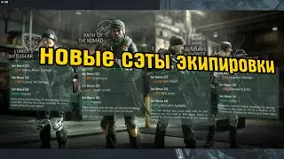The Division - НОВЫЕ СЭТЫ ЭКИПИРОВКИ
