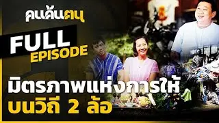 คนค้นฅน : มิตรภาพแห่งการให้...บนวิถี 2 ล้อ l Full ( 16 ส.ค. 2563)