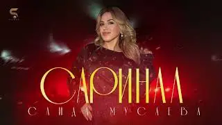 Саида Мусаева   ((Саринал))  Новинка 2022