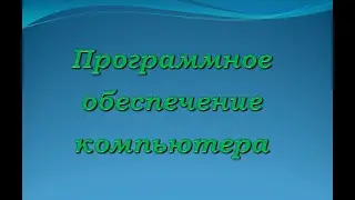 Программное обеспечение компьютера