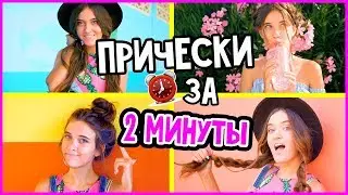 ПРОСТЫЕ ПРИЧЕСКИ ЗА 2 МИНУТЫ/ПУЧОК КАК В ИНСТАГРАМ