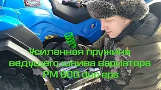 Усиленная пружина вариатора для 30х колес РМ800 duo eps | КВАДРОДВОР