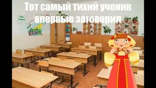 Тот самый тихий ученик | Три Богатыря