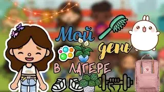 Мой день в лагере☀️🥲//тока бока//toca boca//toca life world//toca Asia//