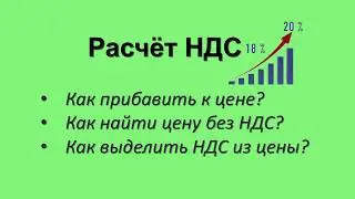 НДС: как добавить к цене, как найти цену без НДС, как выделить НДС из цены