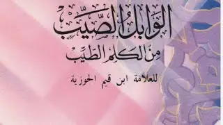 أطباق السعادة من كتاب الوابل الصيب من الكلم الطيب لابن القيم الجوزية