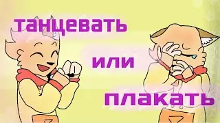 танцевать или плакать meme animation . 💦💧