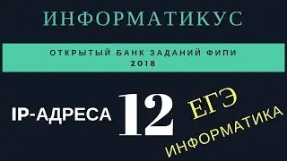 задача 12 ЕГЭ IP-адреса