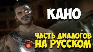 MK 11 - Кано диалоги на Русском (Субтитры)