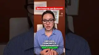 Продлить половой акт #анжелачетина #сексолог #отношения