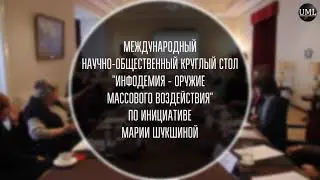 ИНФОДЕМИЯ - ОРУЖИЕ МАССОВОГО ВОЗДЕЙСТВИЯ / МАРИЯ ШУКШИНА / КРУГЛЫЙ СТОЛ 20 МАРТА 2021 Г.