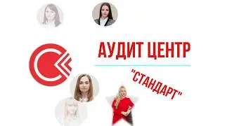 Аудит Центр Стандарт. Преимущества работы у нас