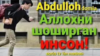 Abdulloh domla Allohni shoshirgan inson Абдуллох домла 2021