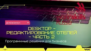 Desktop - Редактирование отелей (демонстрационный экзамен) - часть 2
