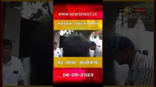 News 1st முன்னாள் ஜனாதிபதி மஹிந்த ராஜபக்ஸவின் பங்களிப்புடன் கடலை தன்சல்