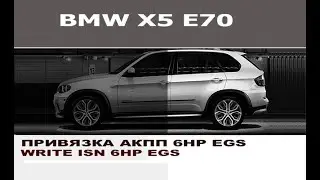 BMW E70 X5 Привязка АКПП 6HP / Write isn for EGS 6HP BMW E70 X5