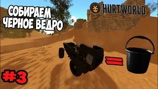 Hurtworld-City-[#3]- ЧЕРНОЕ ВЕДРО  :D