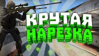 Крутые убийства из Counter-Strike: Global Offensive
