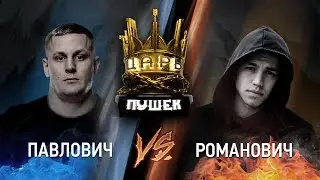 ЦАРЬ ПУШЕК#1. РОМАНОВИЧ против ПАВЛОВИЧА. Стрельба из мушкета и пистолета. Метание ножей и топоров!