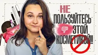 Антипокупки косметики | Топ 3 бесполезных продукта | IRA MILLER