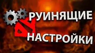 РУИНЯЩИЕ НАСТРОЙКИ В ДОТА 2 | настройки дота 2