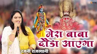 मेरा बाबा दौड़ा आएगा | Mera Baba Dauda Aayega Superhit Shyam Bhajan | Rajni Rajasthani Bhajan